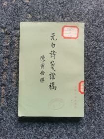 元白诗笺证稿(陈寅恪文集)，内页全新