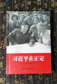 习近平在正定精装