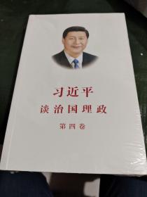 习近平谈治国理政第四卷（中文平装） /CT6