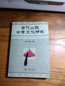 古代小说公案文化研究