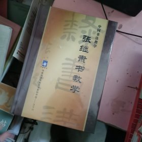 中国书法教学；张继隶书教学DVD 未开封