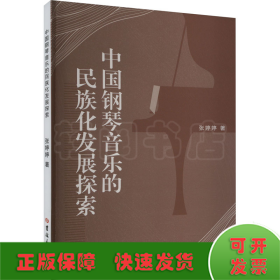 中国钢琴音乐的民族化发展探索