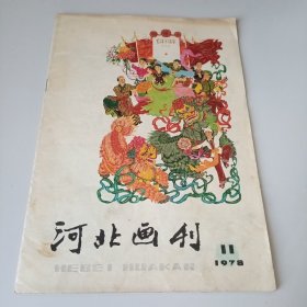 河北画刊。1978.11