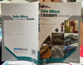 9787115377487  3ds Max三维动画制作项目式教程