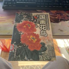 國畫花鳥