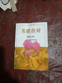 名联佳对精选999