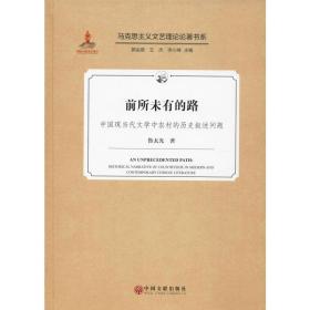有的路(中國(guó)現(xiàn)當(dāng)代文學(xué)中農(nóng)村的歷史敘述問題)(精)/馬克思主義文藝?yán)碚撜撝鴷?中國(guó)現(xiàn)當(dāng)代文學(xué)理論 魯太光|主編:郭運(yùn)德//王杰//李心峰