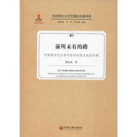 有的路 中国现当代文学中农村的历史叙述问题 中国现当代文学理论 鲁太光