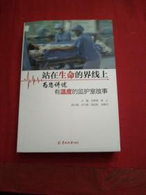 站在生命的界限上，为您讲述有温度的监护室故事