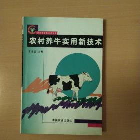 农村养牛实用新技术——农村养殖实用新技术丛书