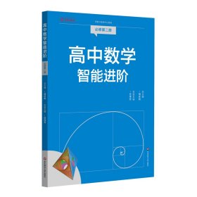 高中数学智能进阶 必修第二册
