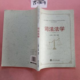 全国法律硕士专业学位教育综合改革试点规划教材·司法文明系列：司法法学