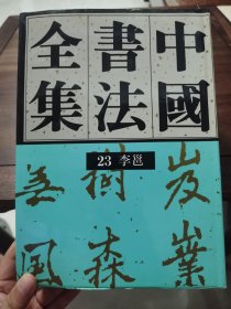《中国书法全集》23 李邕，荣宝斋出版社1996年1版1印。