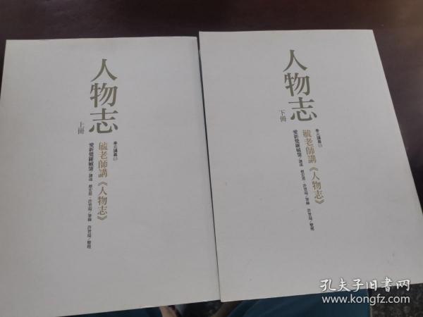 毓老师说人物志