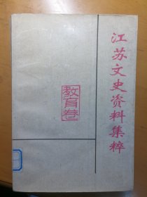 江苏文史资料集粹教育卷