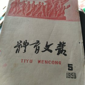 1959年教育文艺杂志