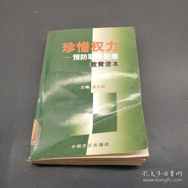 珍惜权力：预防职务犯罪教育读本