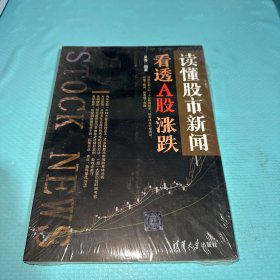 读懂股市新闻，看透A股涨跌