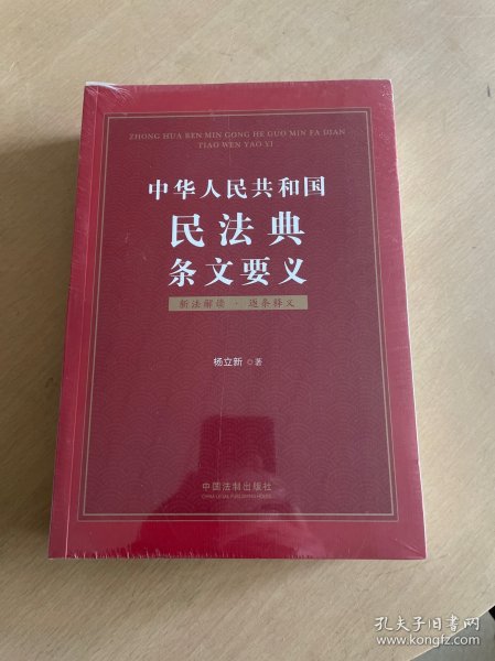 中华人民共和国民法典条文要义