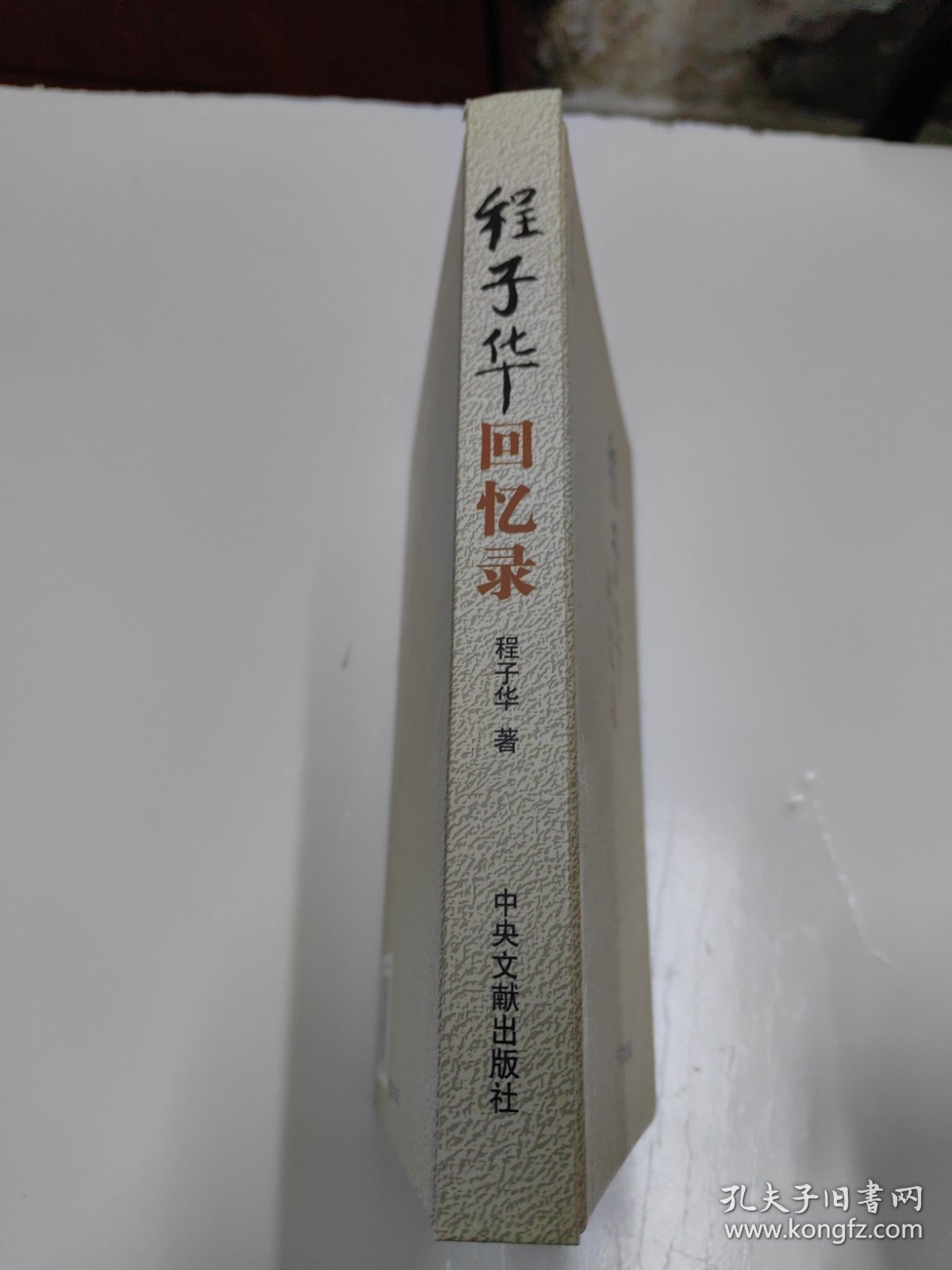 程子华回忆录