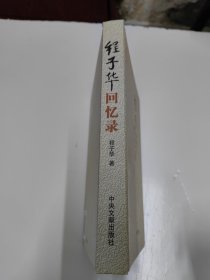 程子华回忆录
