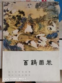 四川省博物馆馆藏（明代）边景昭.绘：百鹤图卷 (8开活页套装.7页全）