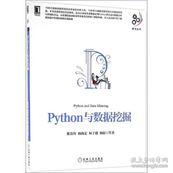 Python与数据挖掘