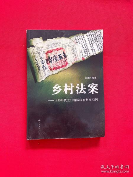 乡村法案：1940年代太行地区政府断案63例