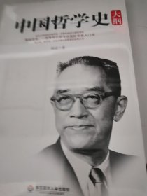 中国哲学史大纲：国学大师胡适最权威的中国哲学史，畅销百年的最佳哲学史入门书，蔡元培、梁启超、冯友兰钦佩的经典之作