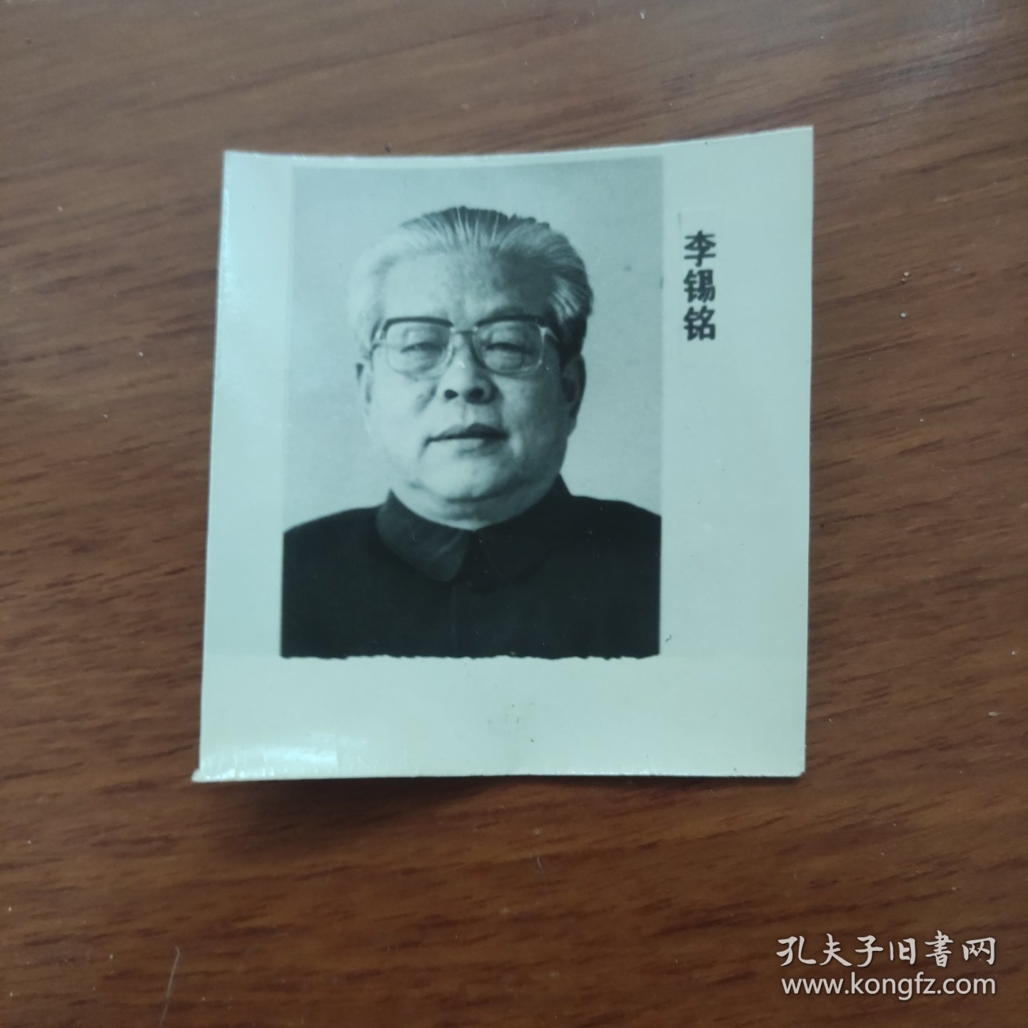 1993年，全国人大副委员长李锡铭标准照（河北辛集市人，政治局委员、北京市委书记）