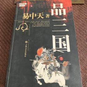 品三国（上）