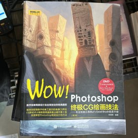 WOW!Photoshop终极CG绘画技法-专业绘画工具Blur's Good Brush极速手