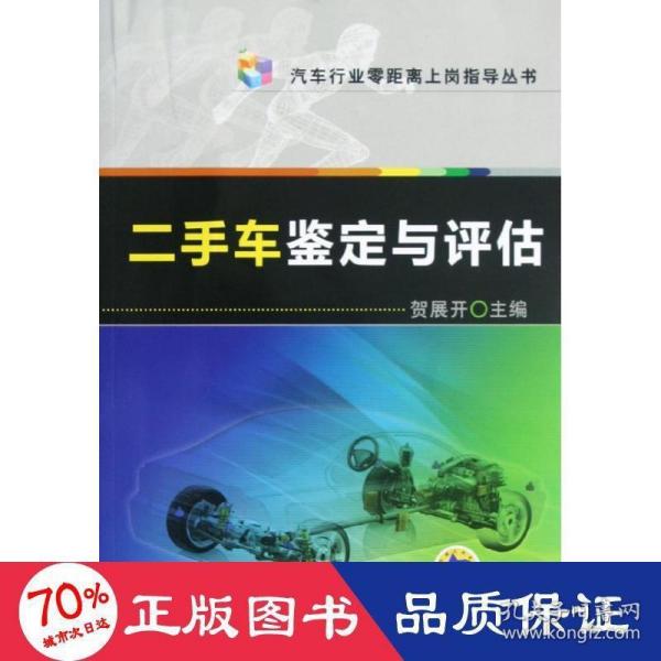 汽车行业零距离上岗指导丛书：二手车鉴定与评估