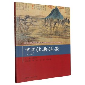 中华经典诵读(第二版)
