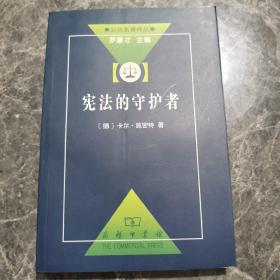 宪法的守护者：公法名著译丛