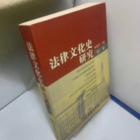 法律文化史研究（第1卷）