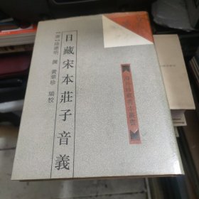 海外珍藏善本丛书: 日藏宋本庄子音义