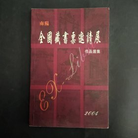 南阳·全国藏书票邀请展作品选集