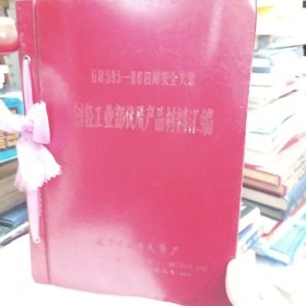 创轻工业部优质产品材料，辽宁建平火柴厂，照片多