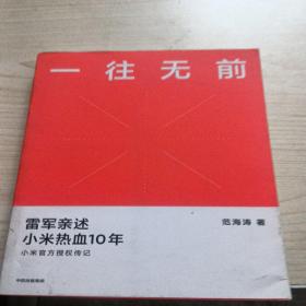 一往无前雷军亲述小米热血10年小米官方传记小米传小米十周年