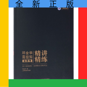 邓金华商经知精讲精练(金题卷2019国家统一法律职业资格考试)