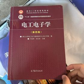 电工电子学（第4版）/面向21世纪课程教材·“十二五”普通高等教育本科国家级规划教材