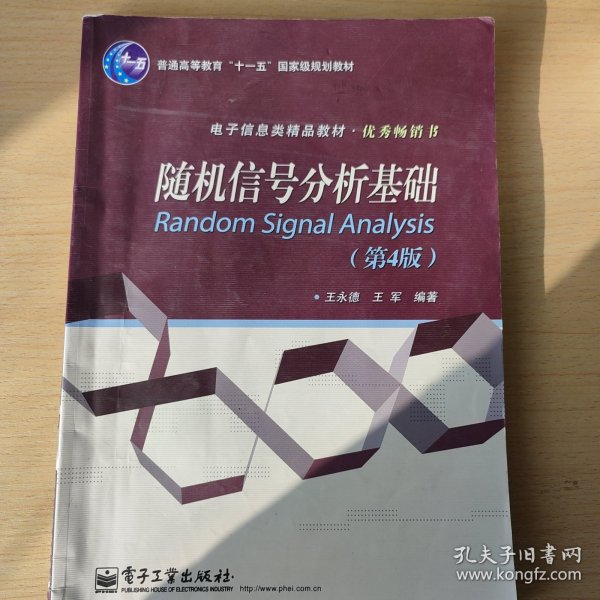 普通高等教育“十一五”国家级规划教材·电子信息类精品教材·优秀畅销书：随机信号分析基础（第4版）