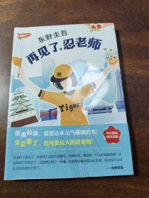 东野圭吾：再见了，忍老师