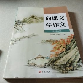 向课文学作文，必修上册