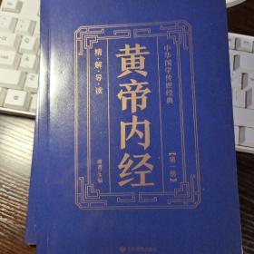 中华国学传世经典：黄帝内经（全六册）精解导读