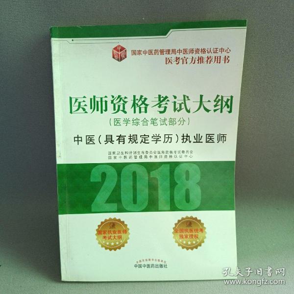 2018医师资格考试大纲（医学综合笔试部分）·中医（具有规定学历）执业医师（医考官方推荐用书）