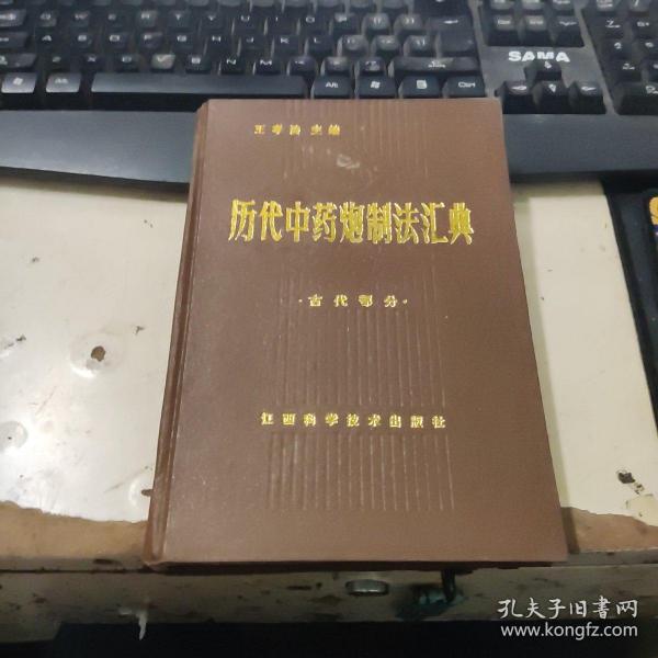 历代中药炮制法汇典 古代部分