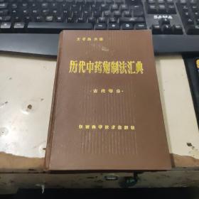 历代中药炮制法汇典 古代部分