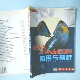 DNA＆Web数据库应用与剖析